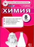 Химия 8 класс контрольные измерительные материалы Корощенко А.С. 