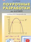 ГДЗ по алгебре 8 класс Поурочные разработки (контрольные работы) Рурукин А.Н. 