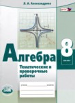 Алгебра 8 класс тематические проверочные работы Александрова Л.А. 