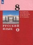 Русский язык 8 класс Дейкина Малявина (в 2-х частях)