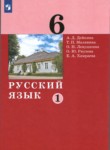 Русский язык 6 класс Дейкина Малявина (в 2-х частях)