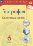 География 6 класс контурные карты Матвеев А.В.
