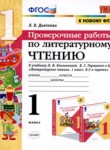 Литература 1 класс проверочные работы УМК Дьячкова