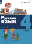 Русский язык 4 класс Матвеева (в 2-х частях)