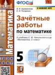 Математика 5 класс зачётные работы УМК Ахременкова Писаренко