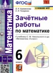 Математика 6 класс зачётные работы УМК Ахременкова Писаренко