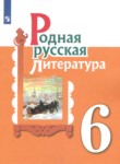 Литература 6 класс Александрова Аристова Беляева