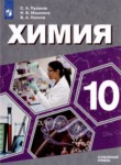 Химия 10 класс Пузаков Машнина Попков (Углублённый уровень)