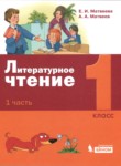 Литература 1 класс Матвеева Матвеев (в 2-х частях)