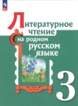 Литература 3 класс Александрова Кузнецова Романова