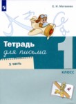 Русский язык 1 класс тетрадь для письма Матвеева