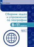География 8-11 классы сборник задач и упражнений Колечкин И.С. 