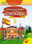 Испанский язык 3 класс Редько В.Г.