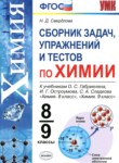 Химия 8-9 класс сборник задач, упражнений и тестов Свердлова Н.Д. 