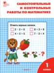 Математика 1 класс самостоятельные и контрольные работы Ситникова