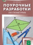 ГДЗ по геометрии 8 класс поурочные разработки Гаврилова Н.Ф. 