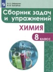 Химия 8 класс сборник задач и упражнений Габриелян О.С. 