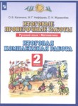 Русский язык 2 класс итоговые проверочные работы Калинина Нефёдова
