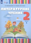 ГДЗ по литературе 2 класс  О. А. Красильникова 