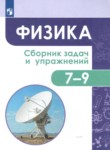 Физика 7-9 класс сборник задач и упражнений Акаемкина И.Н. 