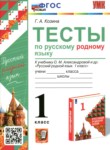Русский язык 1 класс тесты УМК Козина