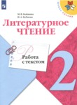 ГДЗ по литературе 2 класс работа с текстом М.В. Бойкина 