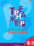 Русский язык 10-11 класс тренажёр Александрова