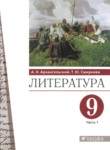 ГДЗ по литературе 9 класс  А.Н. Архангельский 