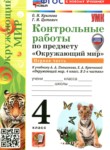 ГДЗ по окружающему миру 4 класс контрольные работы О.Н. Крылова 