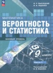 ГДЗ по математике 7‐9 класс  Высоцкий И.Р. Базовый уровень