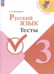 Русский язык 3 класс тесты Занадворова (Школа России)