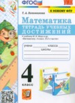 Математика 4 класс тетрадь учебных достижений УМК Коломникова
