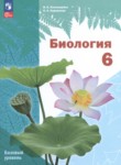 ГДЗ по биологии 6 класс  И.Н. Пономарёва Базовый уровень