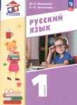 Русский язык 1 класс Воюшина (Школа диалога)