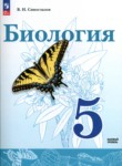 Биология 5 класс Сивоглазов