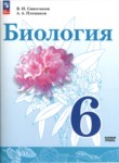 ГДЗ по биологии 6 класс  В.И. Сивоглазов Базовый уровень