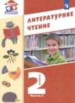 Литература 2 класс Воюшина (Школа России) в 2-х частях