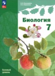 ГДЗ по биологии 7 класс  Пономарева И.Н. Базовый уровень