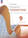 ГДЗ по геометрии 9 класс  Волчкевич М.А. Базовый уровень