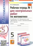 Математика 5 класс рабочая тетрадь для контрольных работ Рудницкая В.Н.
