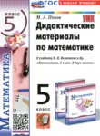 ГДЗ по математике 5 класс дидактические материалы Попов М.А. 