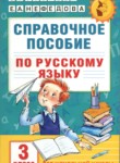 Русский язык 3 класс справочное пособие Узорова (Академия начального образования)