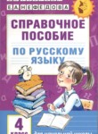 Русский язык 4 класс справочное пособие Узорова (Академия начального образования)