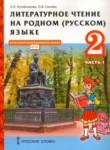 ГДЗ по литературе 2 класс  Кутейникова Н.Е. 