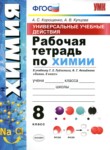 ГДЗ по химии 8 класс рабочая тетрадь Корощенко А.С. 