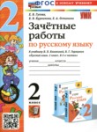 Русский язык 2 класс зачётные работы учебно-методический комплект Гусева