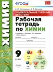 ГДЗ по химии 9 класс рабочая тетрадь Корощенко А.С. 