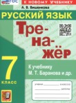 Русский язык 7 класс тренажёр Вишенкова А.В. 