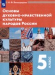 ГДЗ по основам культуры 5 класс  Виноградова Н.Ф. 