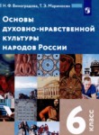 Основы духовно-нравственной культуры народов России 6 класс Виноградова Н.Ф. 